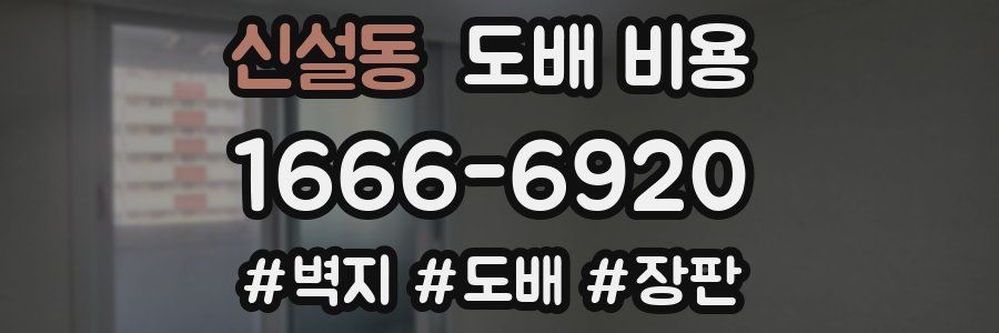 신설동 도배 비용