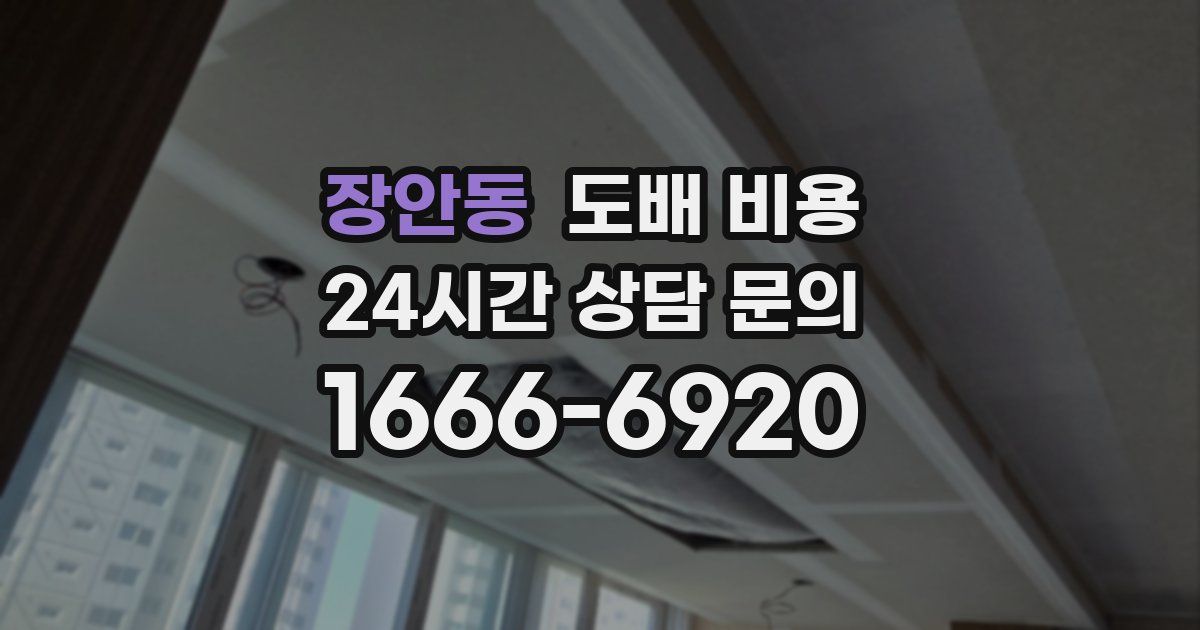 장안동 도배 비용