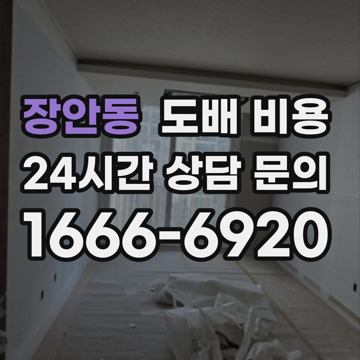 장안동 도배 비용