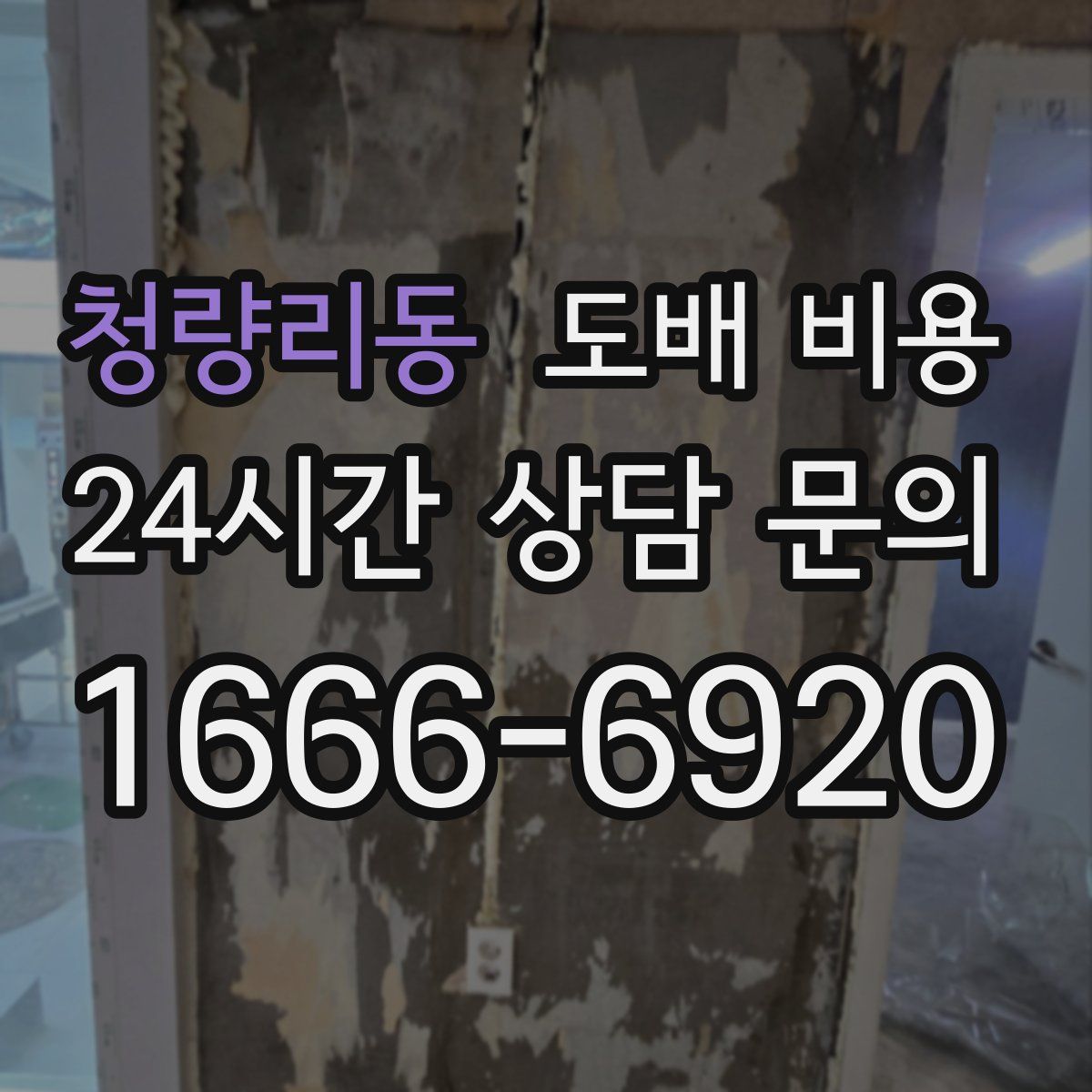 청량리동 도배 비용