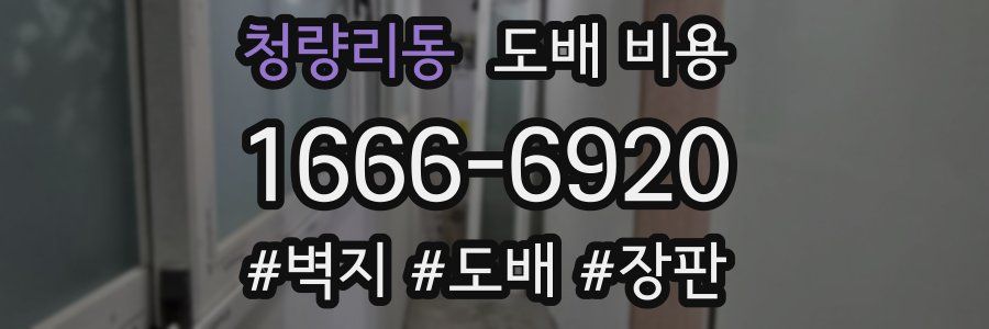 청량리동 도배 비용