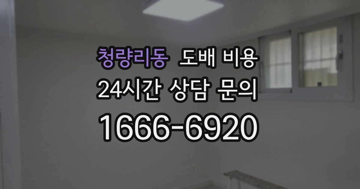 청량리동 도배 비용