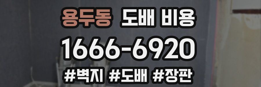 용두동 도배 비용