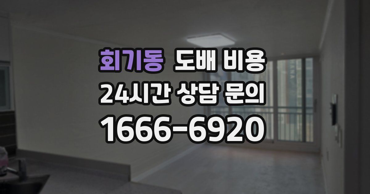 회기동 도배 비용