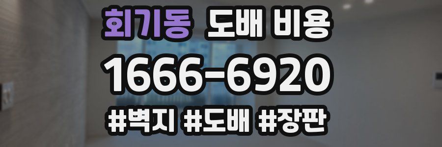 회기동 도배 비용