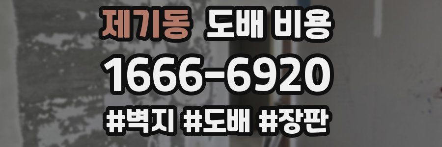 제기동 도배 비용