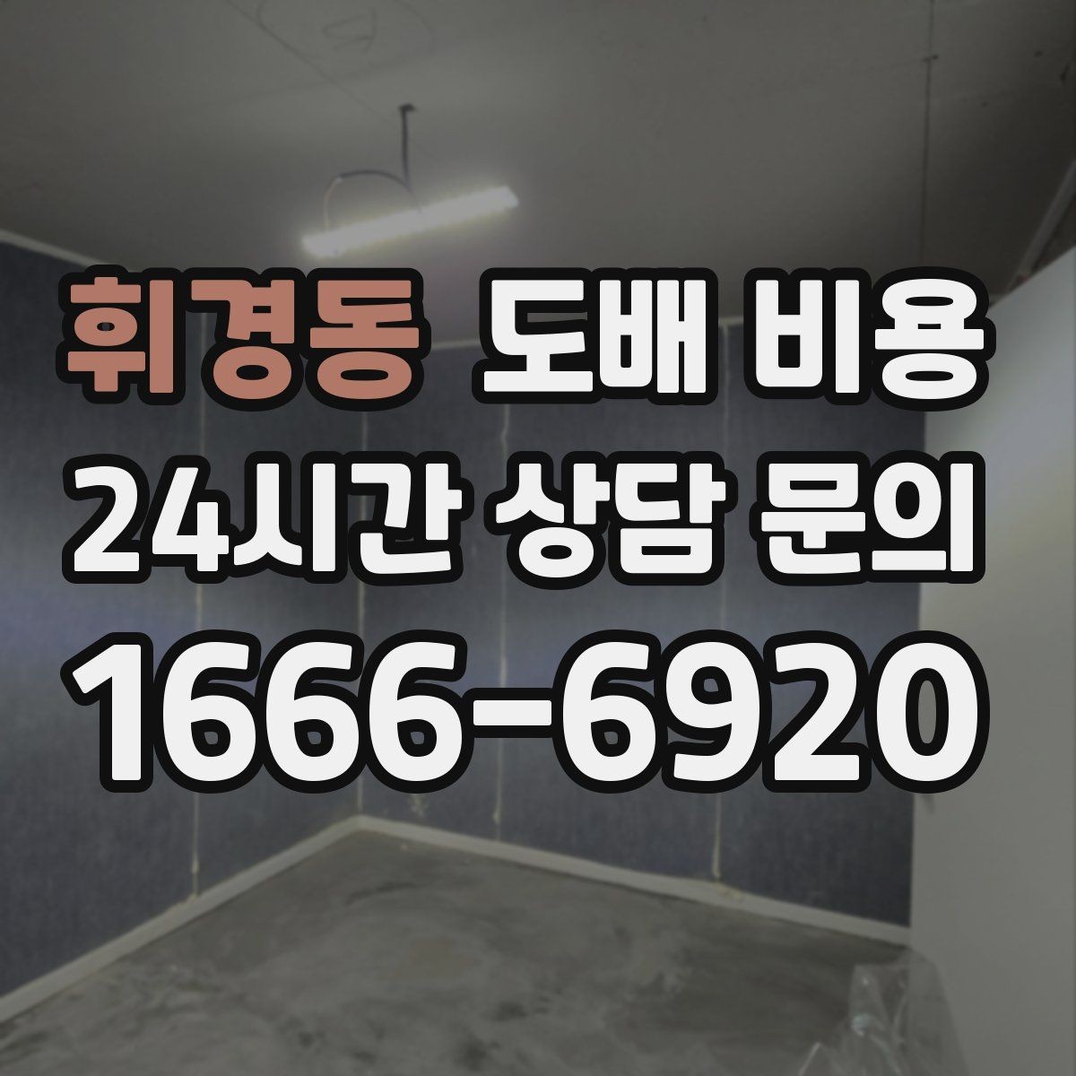 휘경동 도배 비용 판단 전에 알아야 할 기본 정보