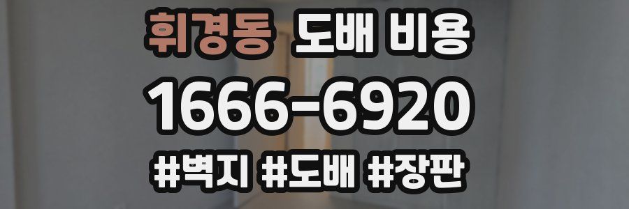 휘경동 도배 비용
