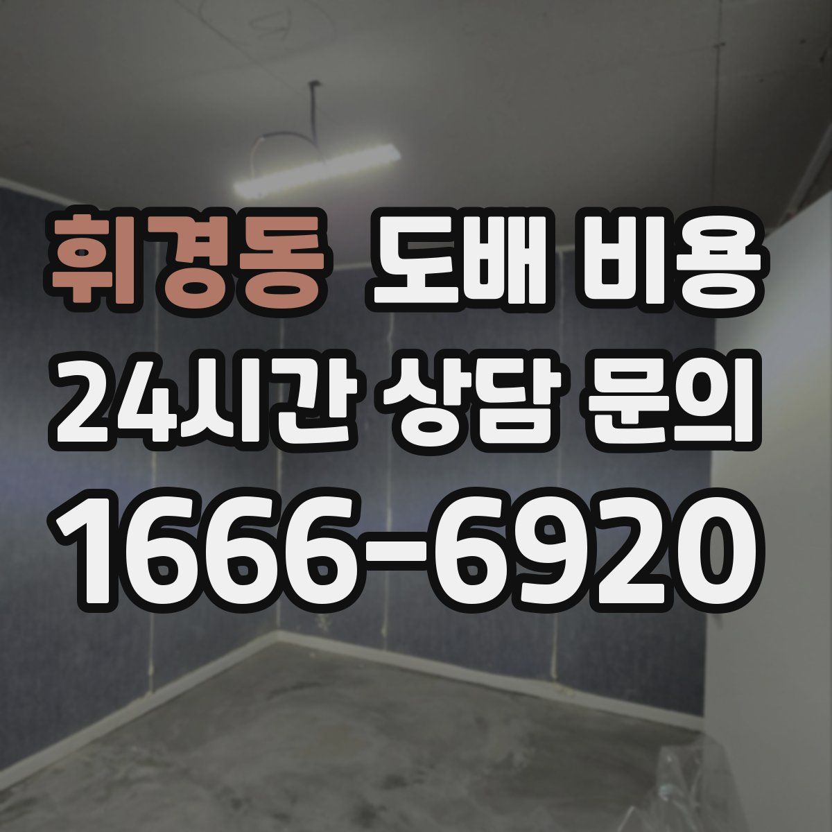 휘경동 도배 비용