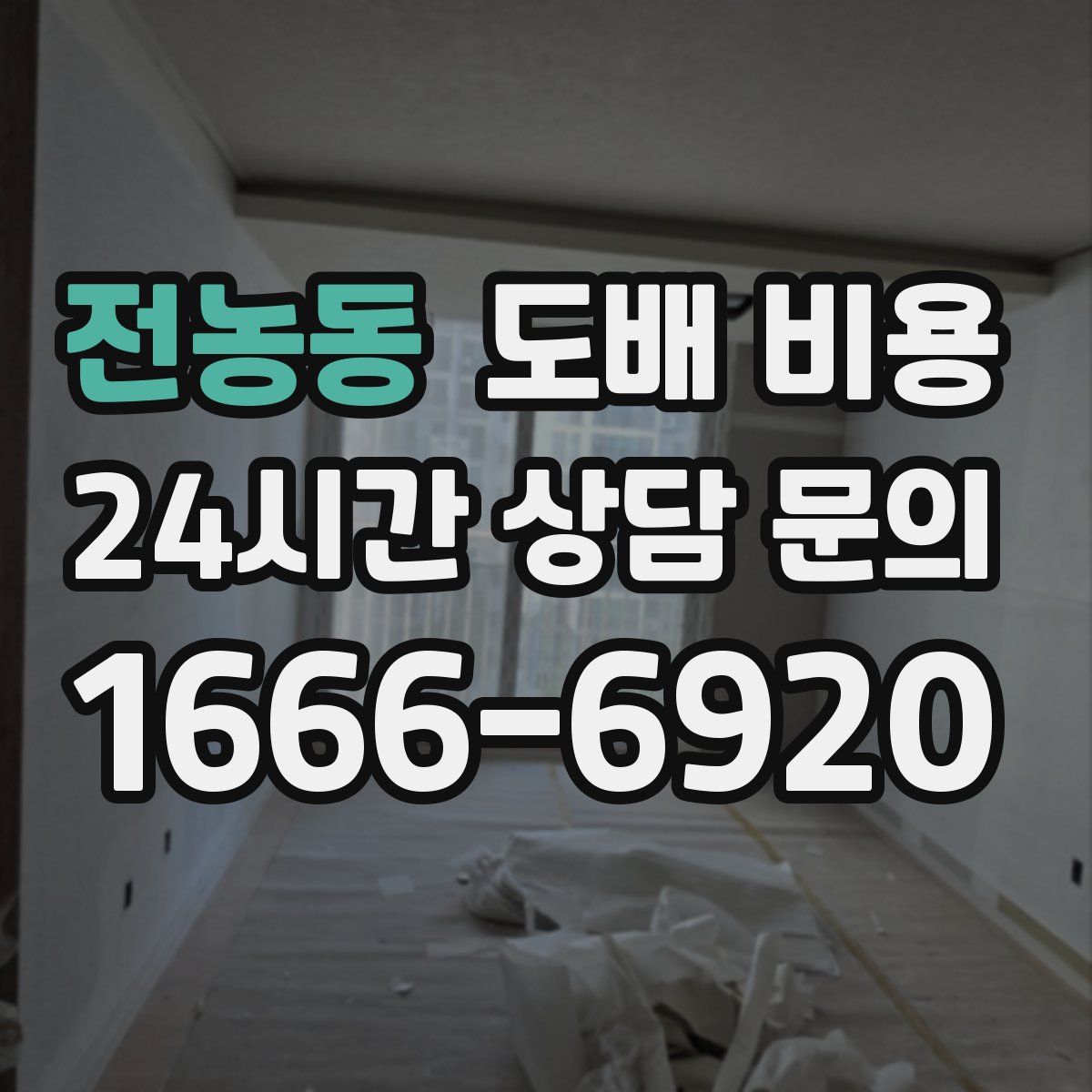 전농동 도배 비용