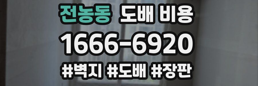 전농동 도배 비용