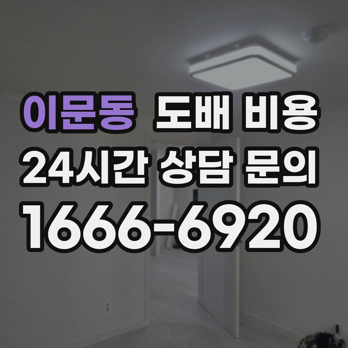 이문동 도배 비용
