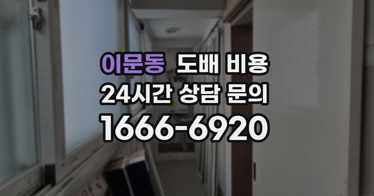 이문동 도배 비용