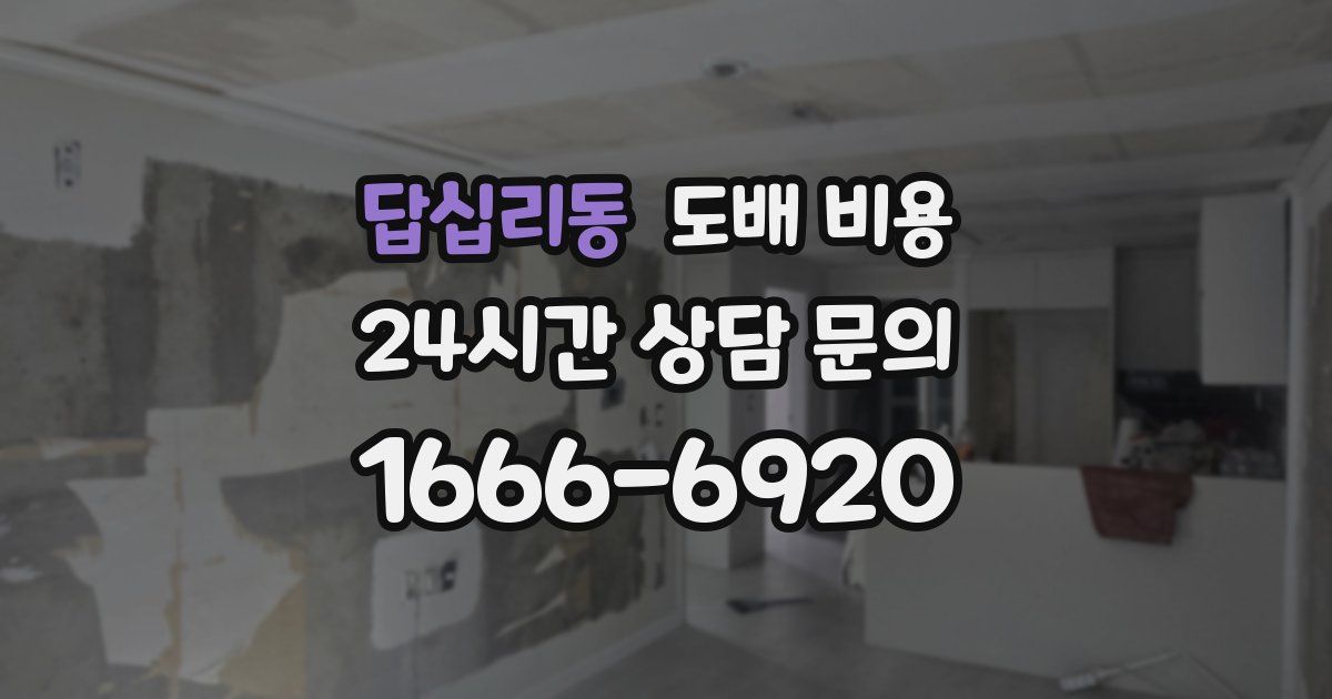 답십리동 도배 비용