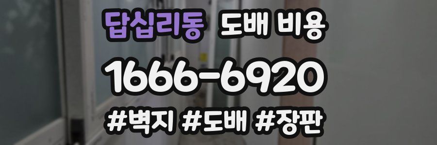 답십리동 도배 비용