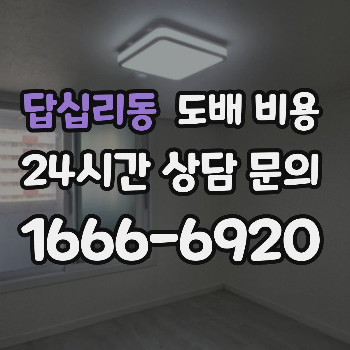 답십리동 도배 비용
