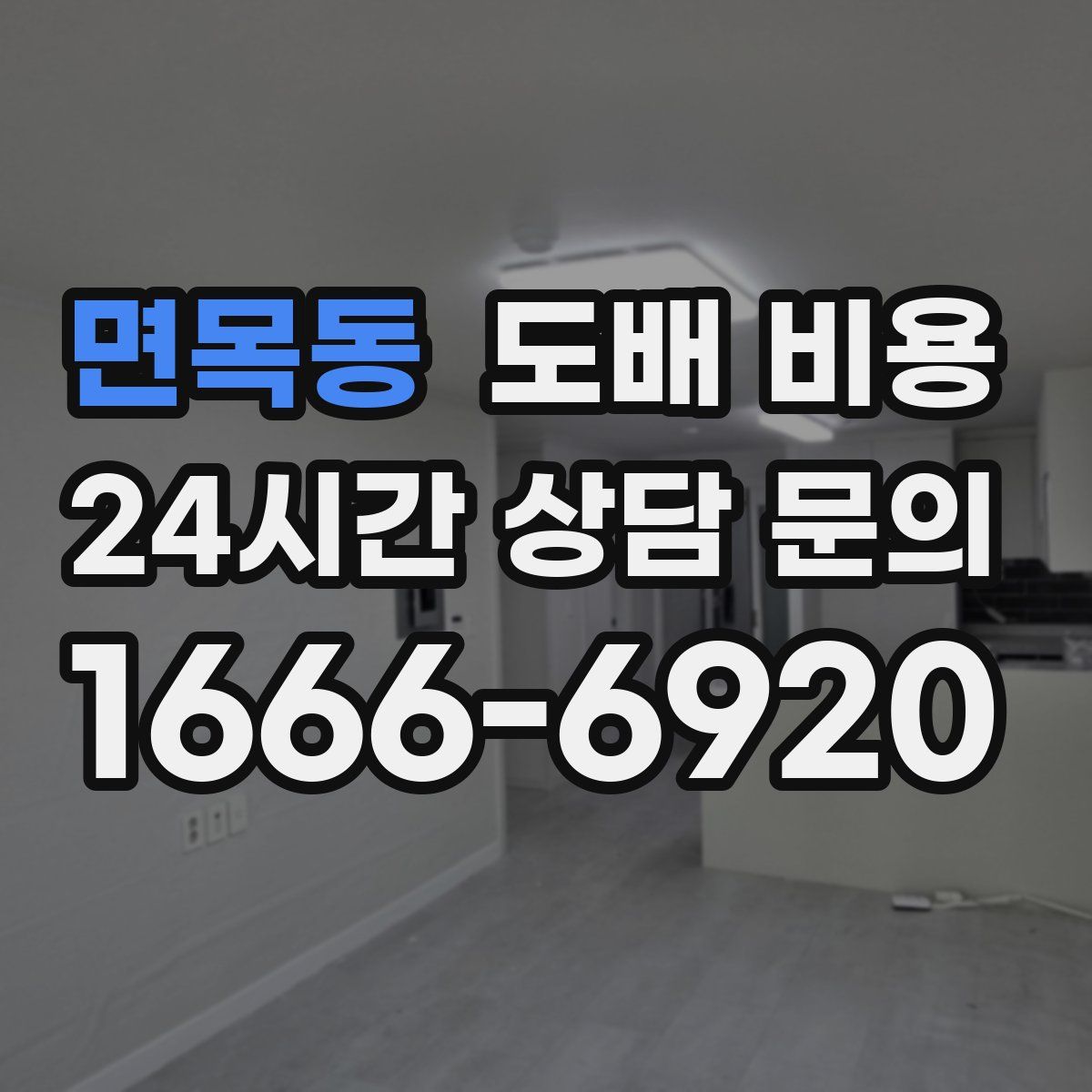 면목동 도배 비용