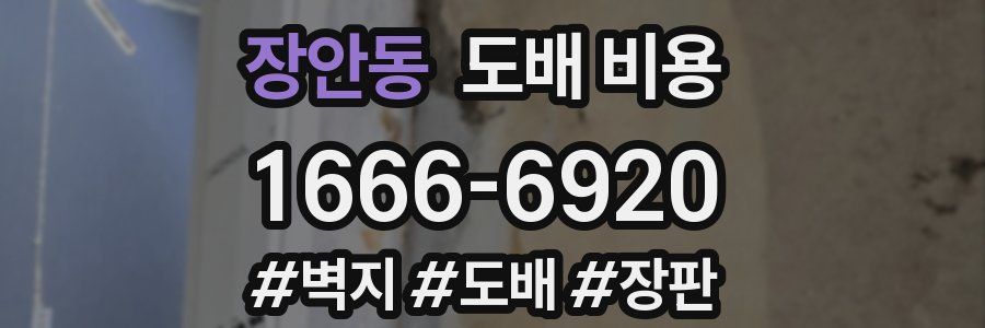 장안동 도배 비용