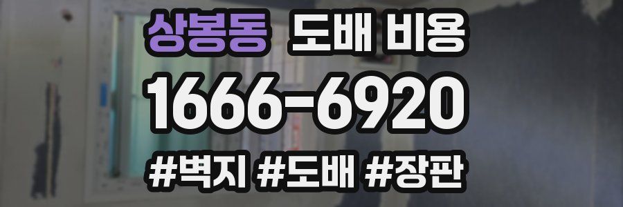 상봉동 도배 비용