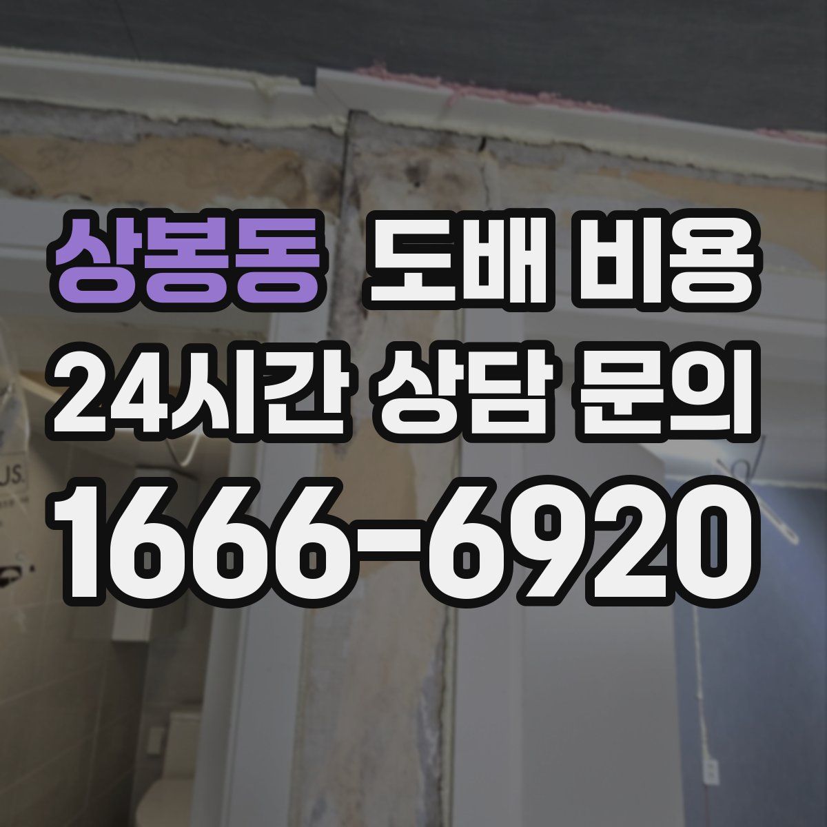 상봉동 도배 비용