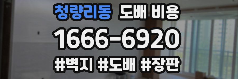 청량리동 도배 비용