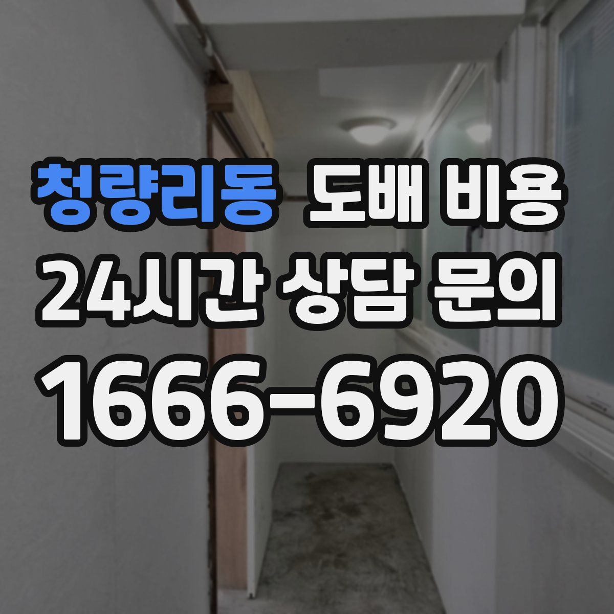 청량리동 도배 비용