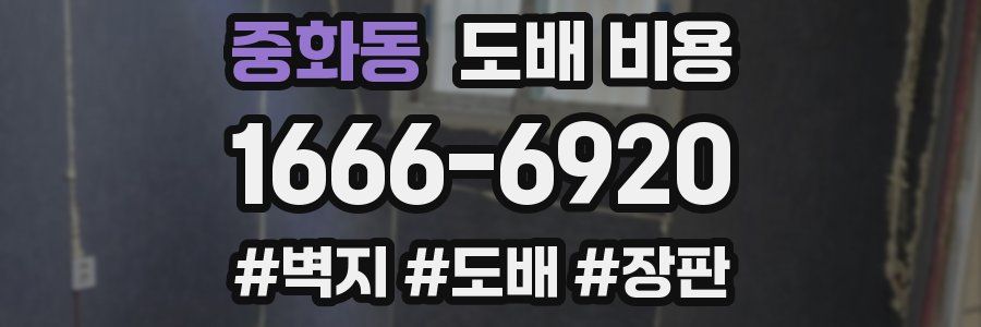 중화동 도배 비용