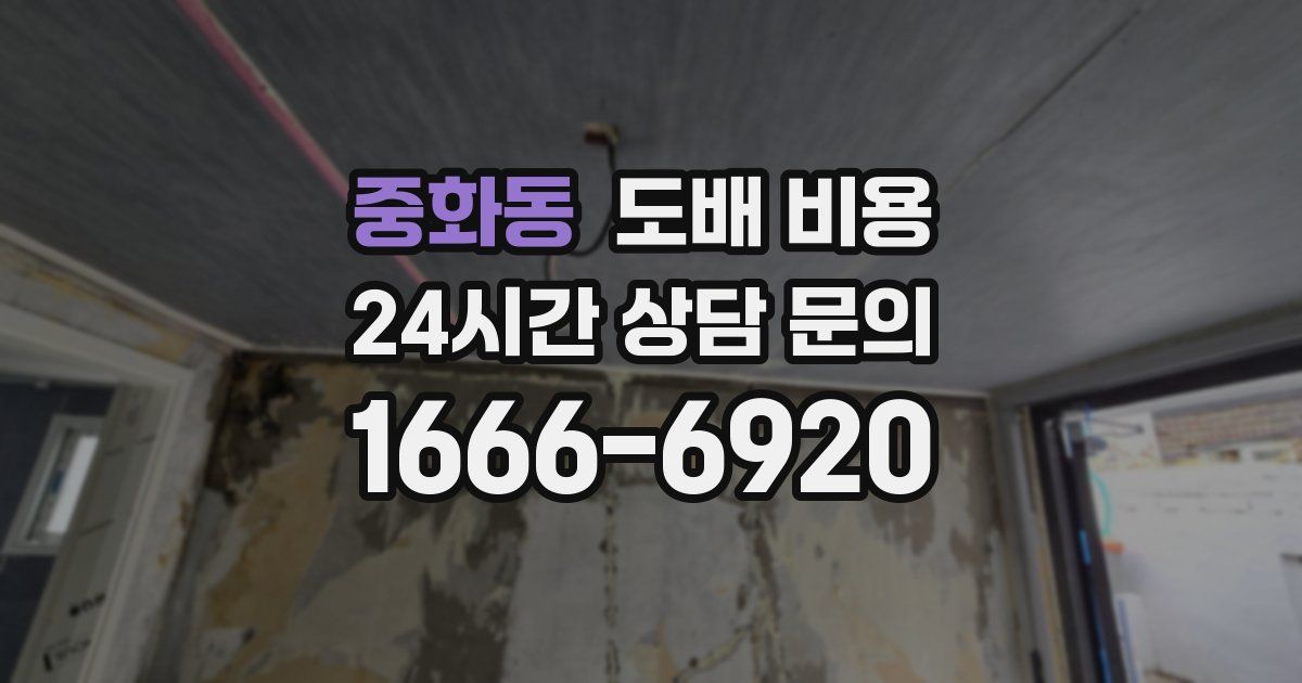중화동 도배 비용
