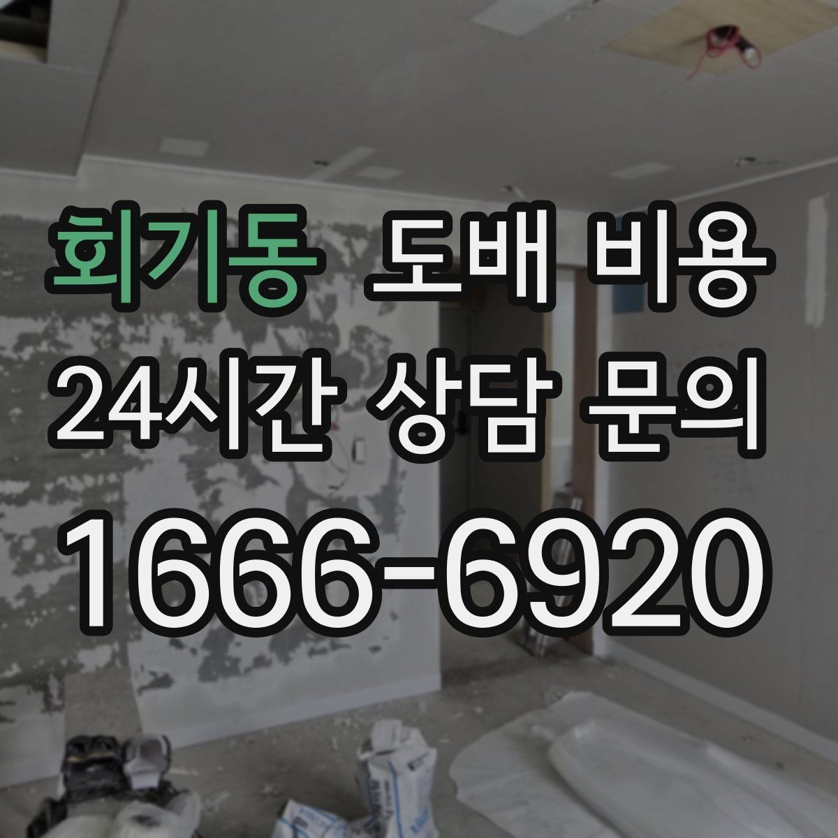 회기동 도배 비용 안내에서 꼭 봐야 할 내용