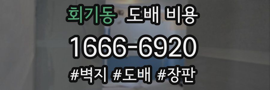회기동 도배 비용