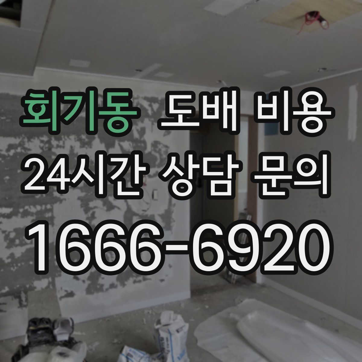 회기동 도배 비용