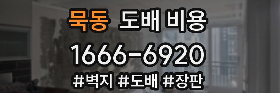 묵동 도배 비용