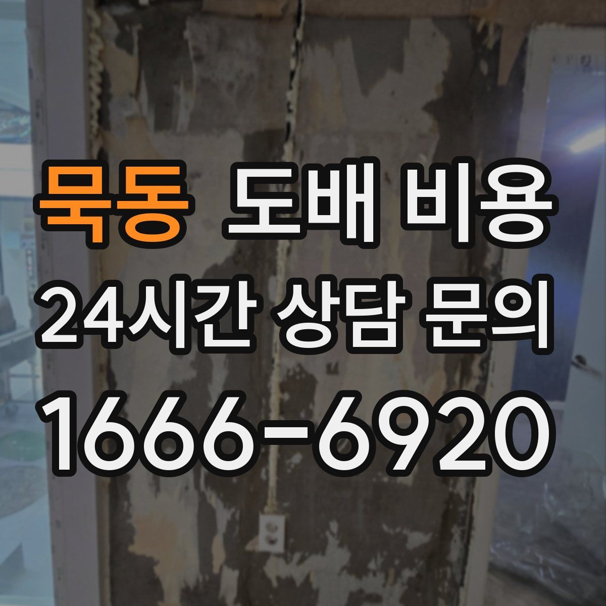 묵동 도배 비용