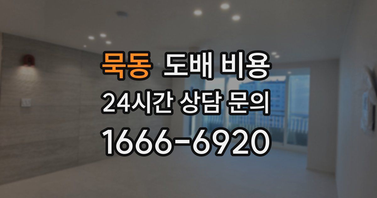 묵동 도배 비용