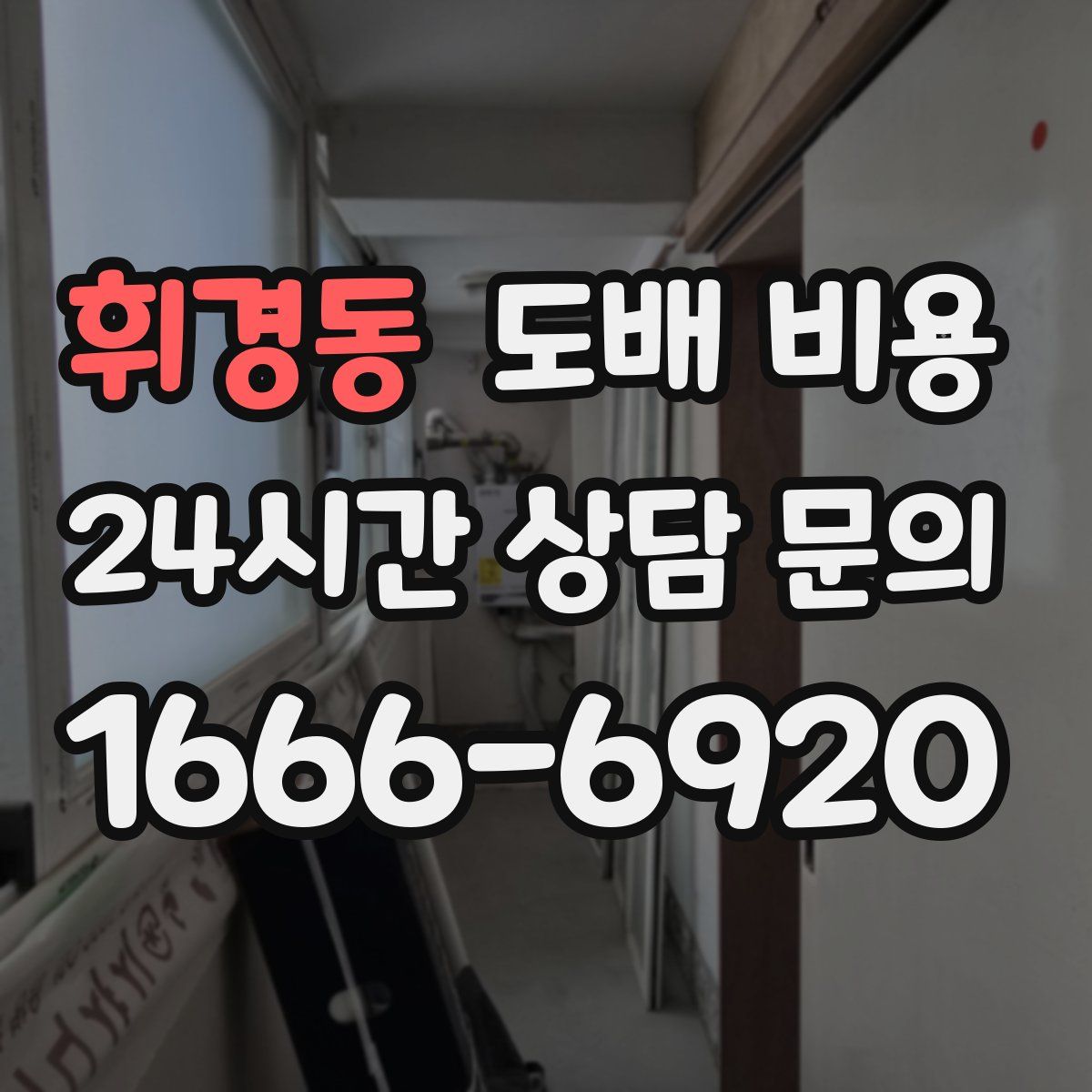 휘경동 도배 비용