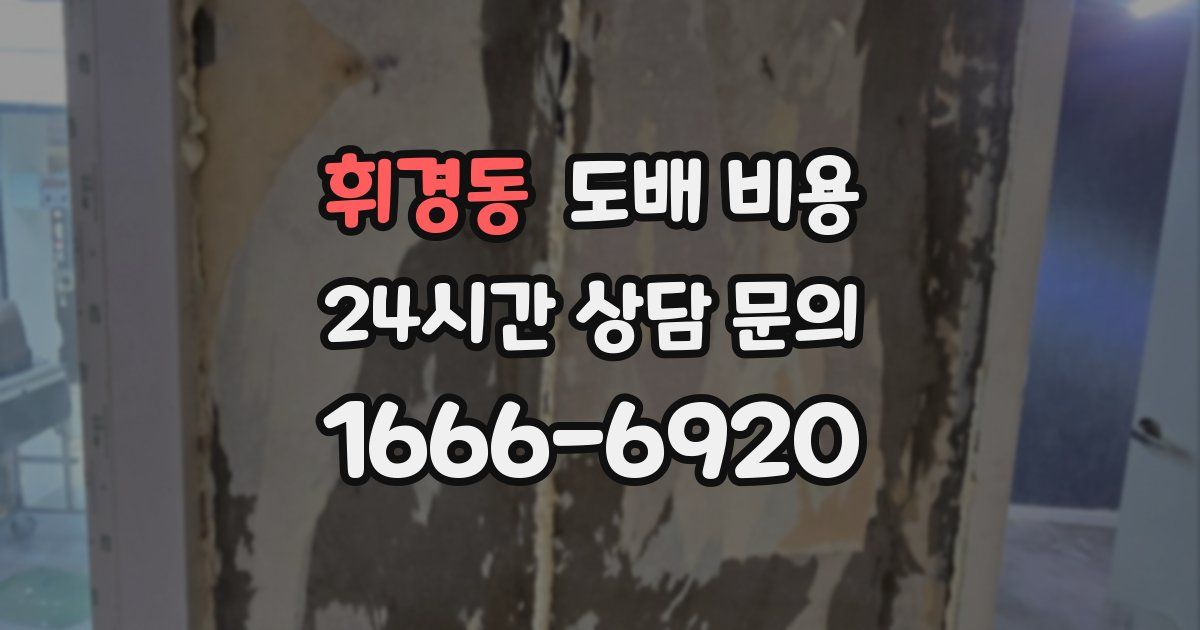 휘경동 도배 비용