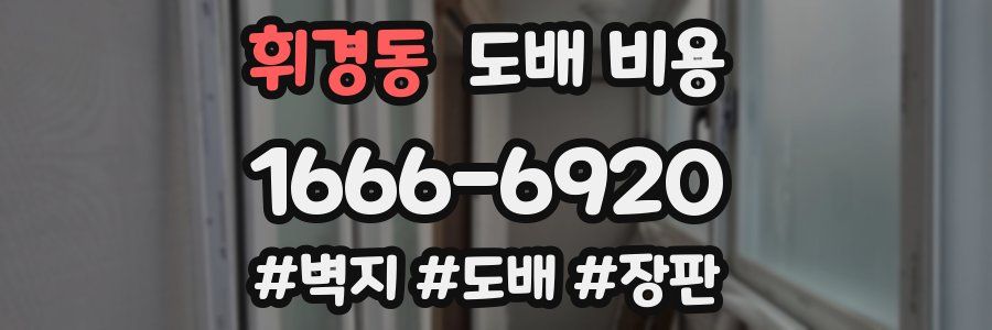 휘경동 도배 비용