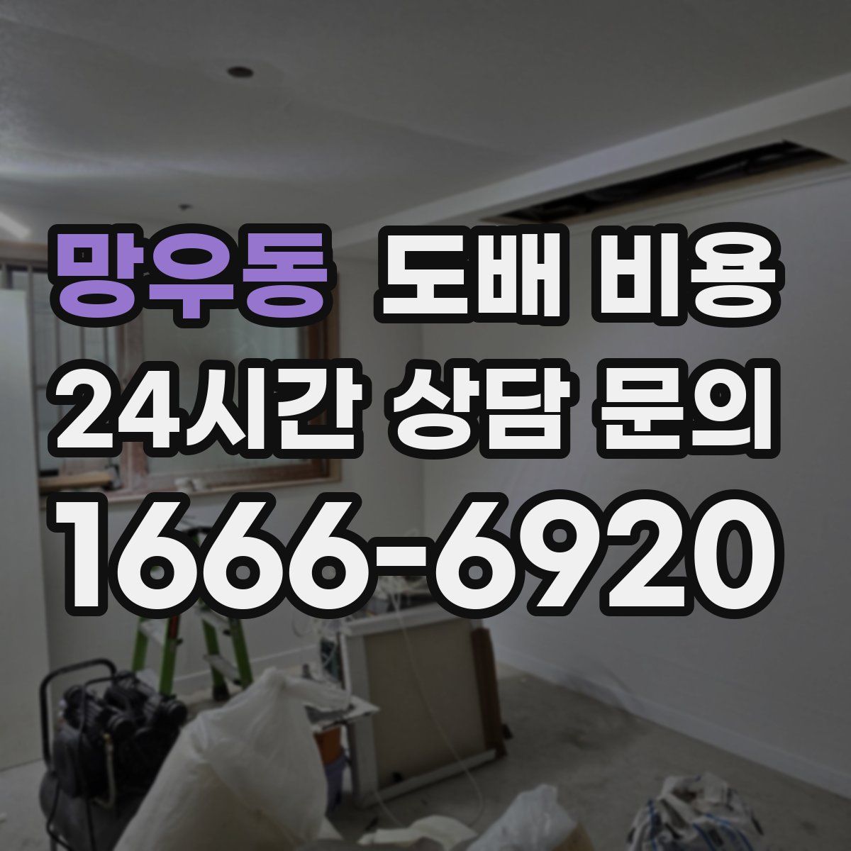 망우동 도배 비용