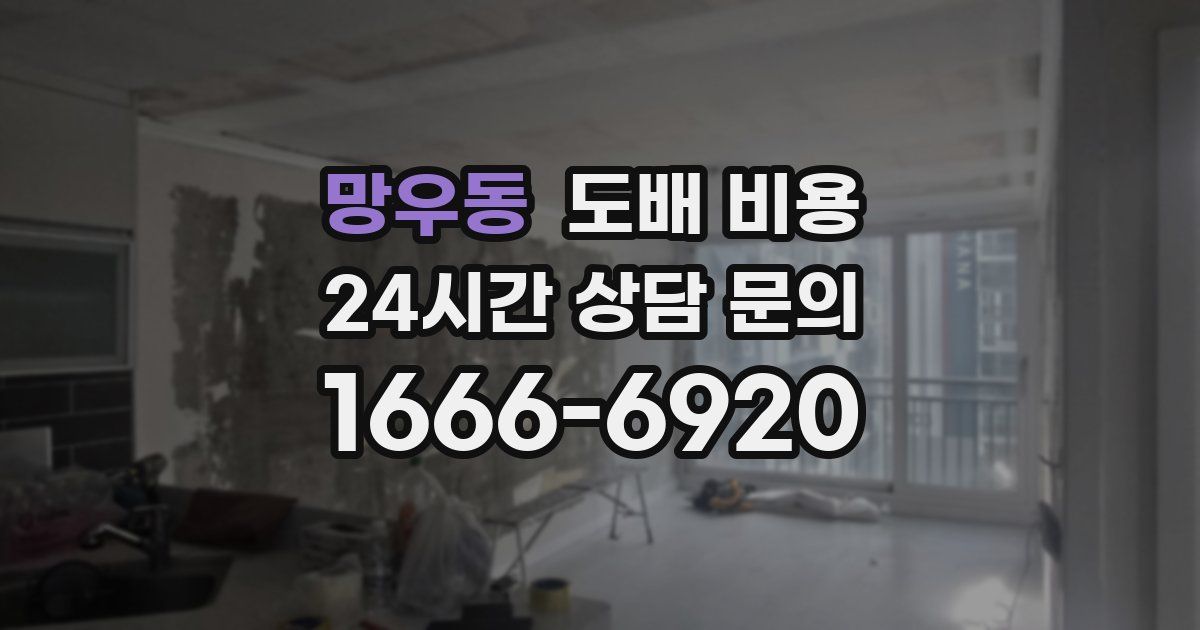 망우동 도배 비용