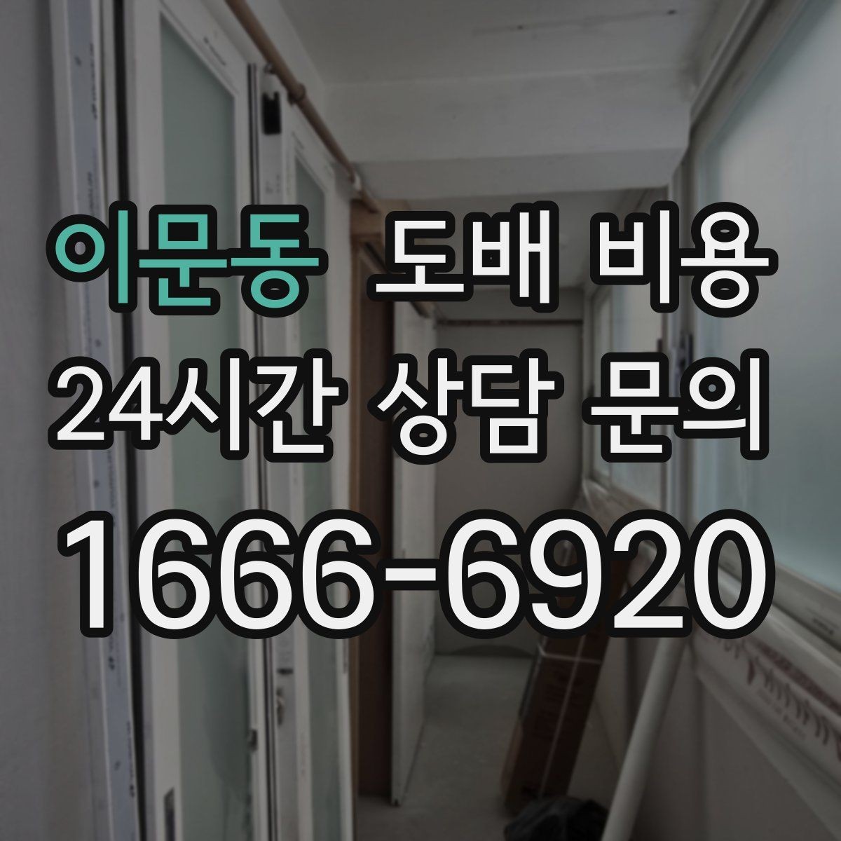 이문동 도배 비용 책정에 자주 반영되는 요소