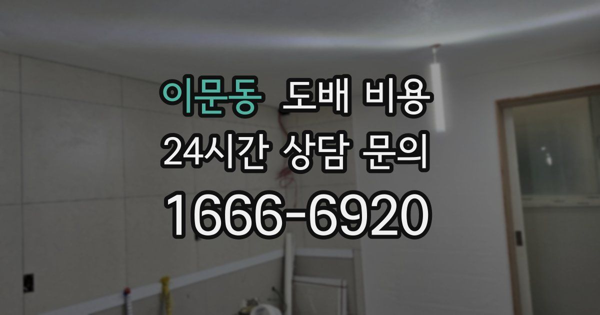 이문동 도배 비용