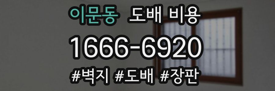 이문동 도배 비용