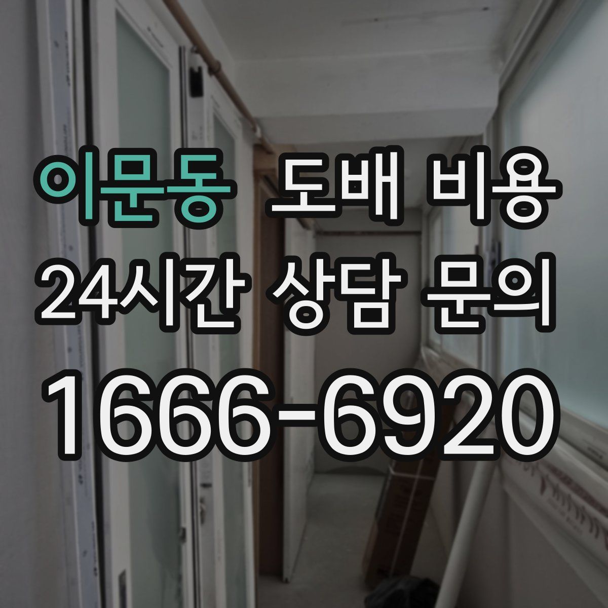 이문동 도배 비용
