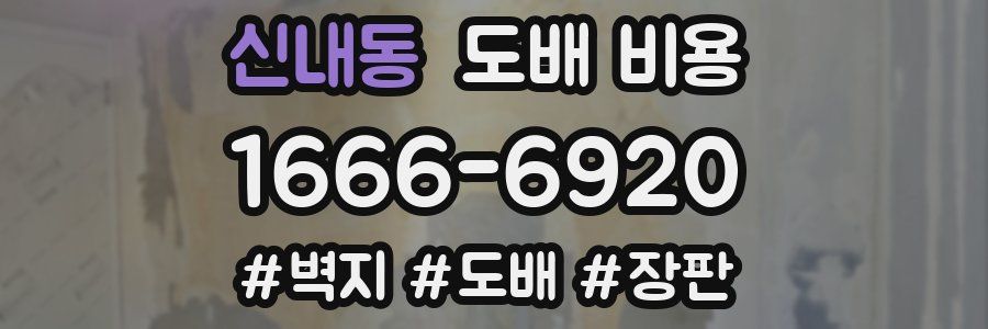 신내동 도배 비용