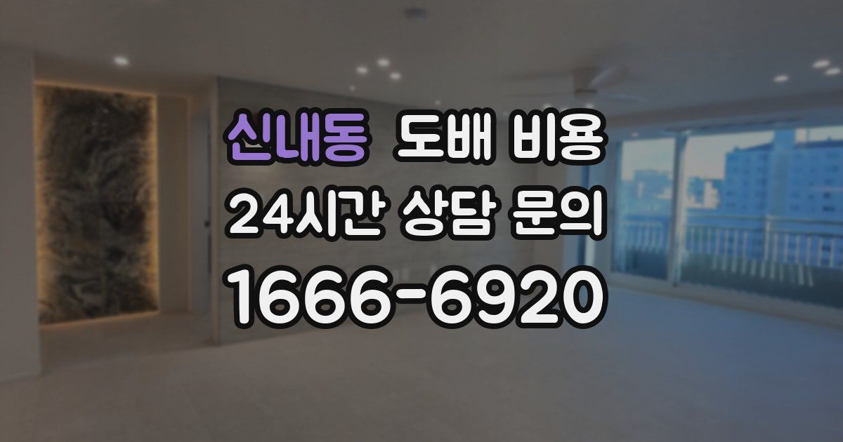 신내동 도배 비용