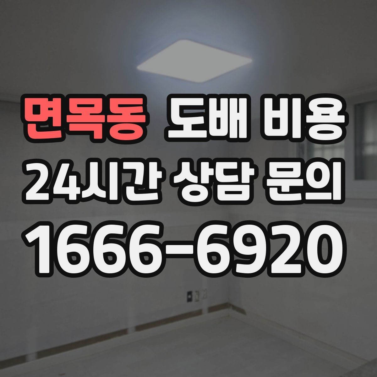 면목동 도배 비용 알아보기 전 체크할 기준