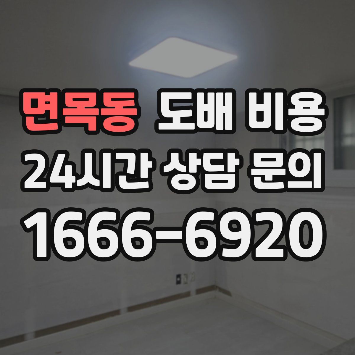 면목동 도배 비용