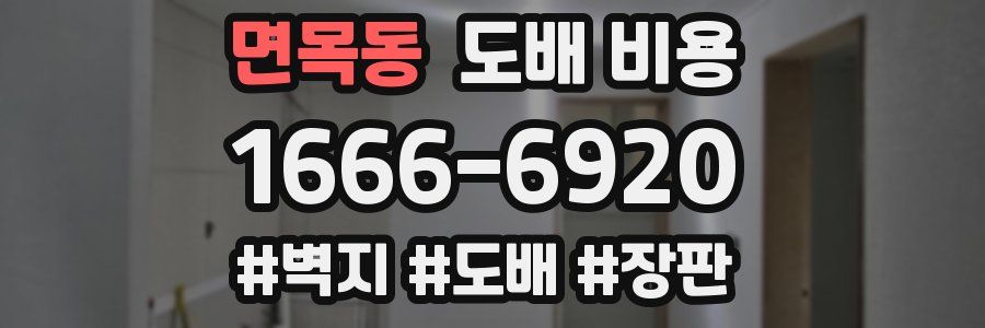 면목동 도배 비용