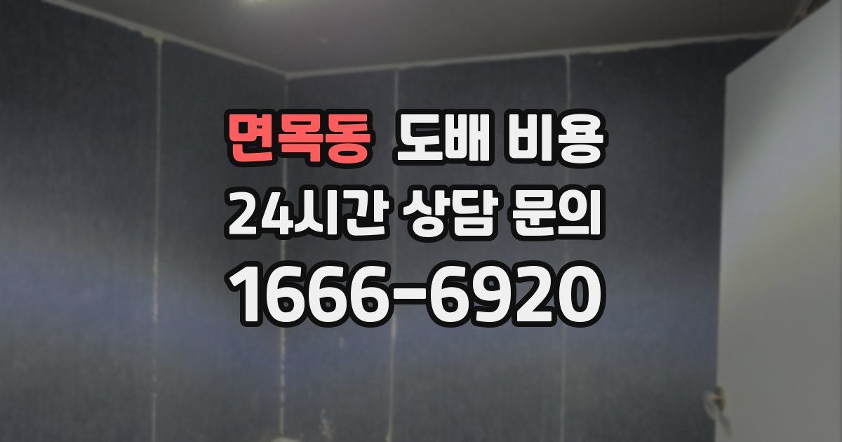 면목동 도배 비용