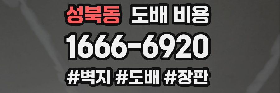 성북동 도배 비용